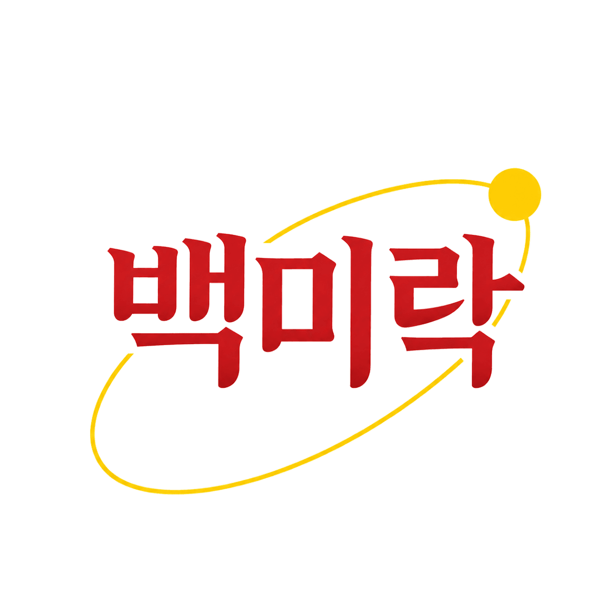 백미락 풀 로고