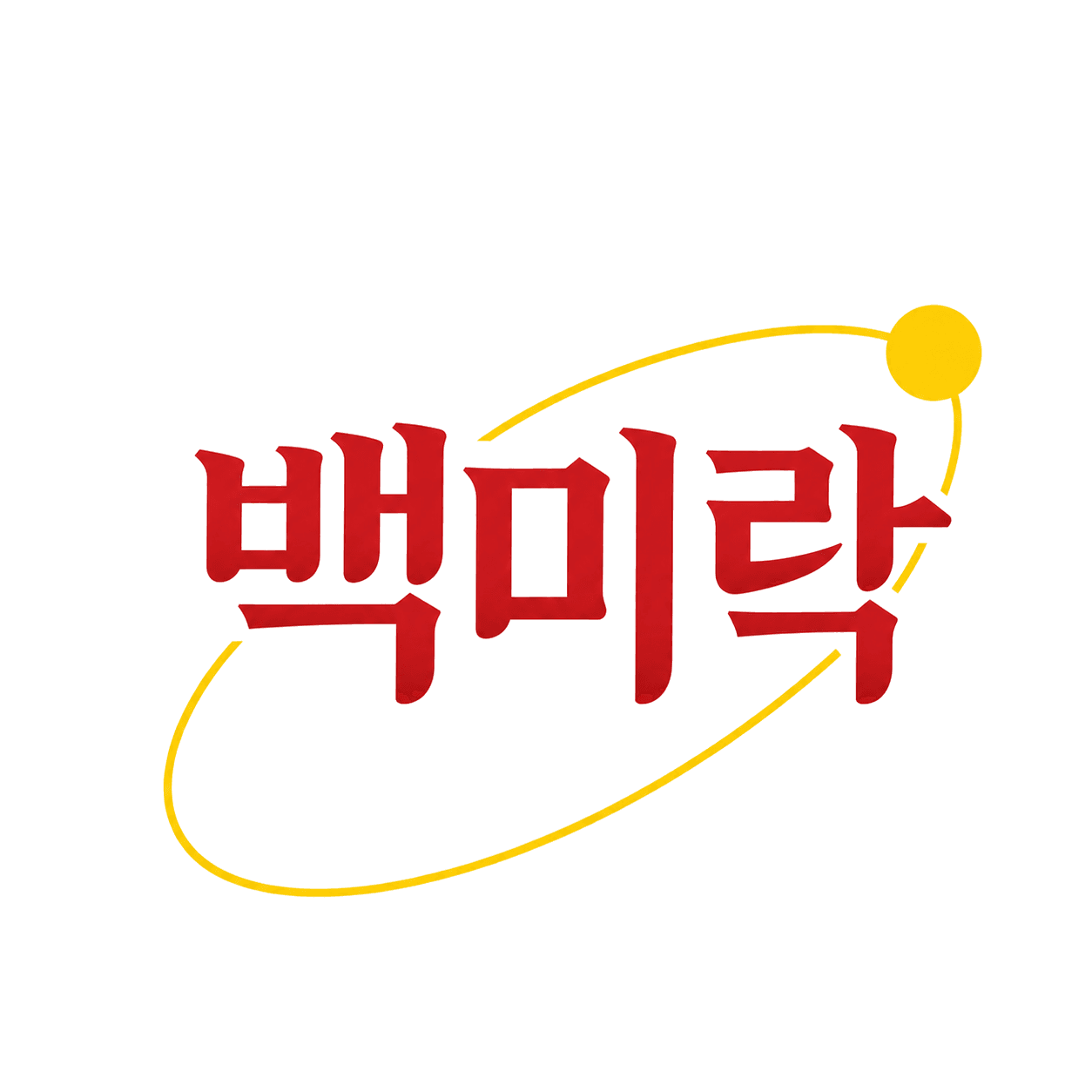 백미락