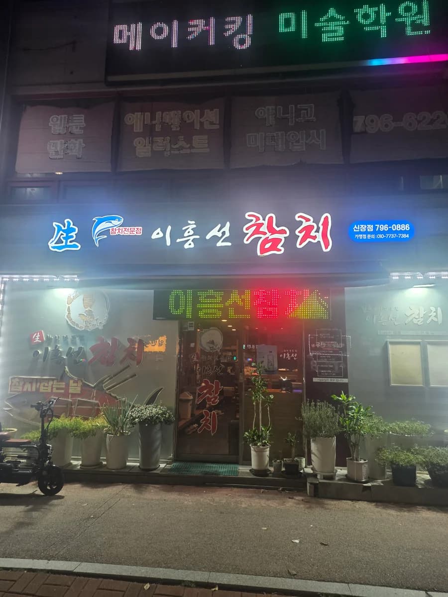 이흥선참치 로고